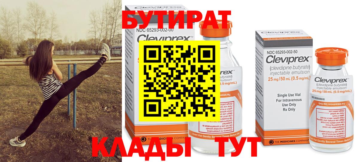 Бутират Butirat Кольчугино